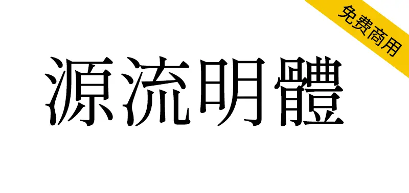 源流明體