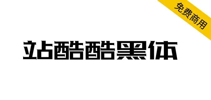 站酷酷黑體