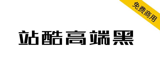 站酷高端黑