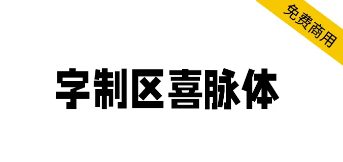 字制區喜脈體