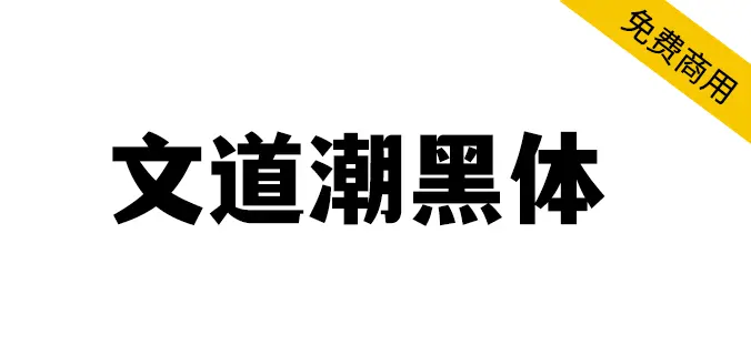 文道潮黑體