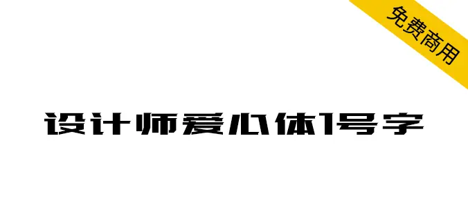 设计师爱心体1号字