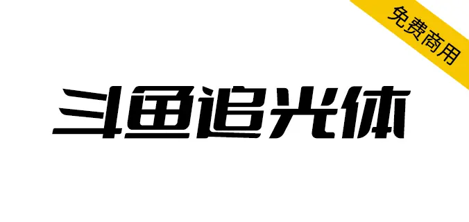鬥魚追光體