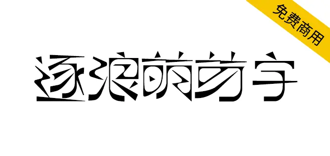 逐浪萌芽字