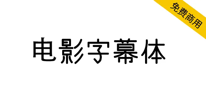 電影字幕體