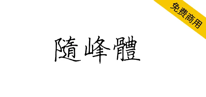 隨峰體