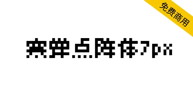 寒蟬點陣體7px