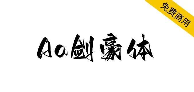 Aa劍豪體
