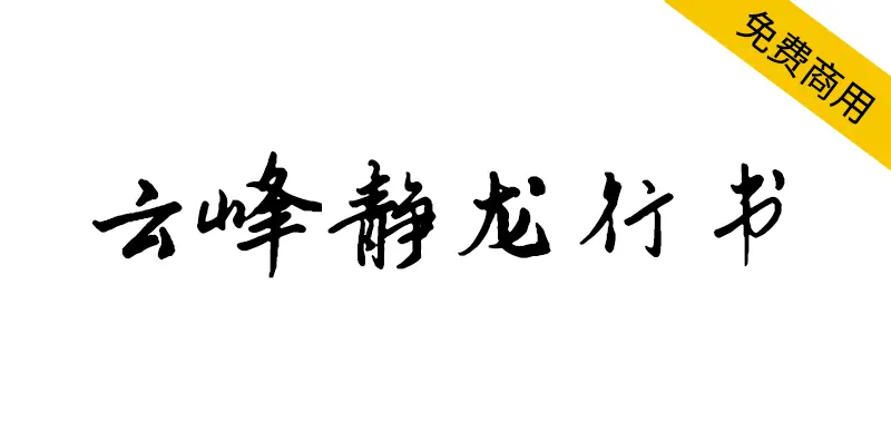 雲峰靜龍行書
