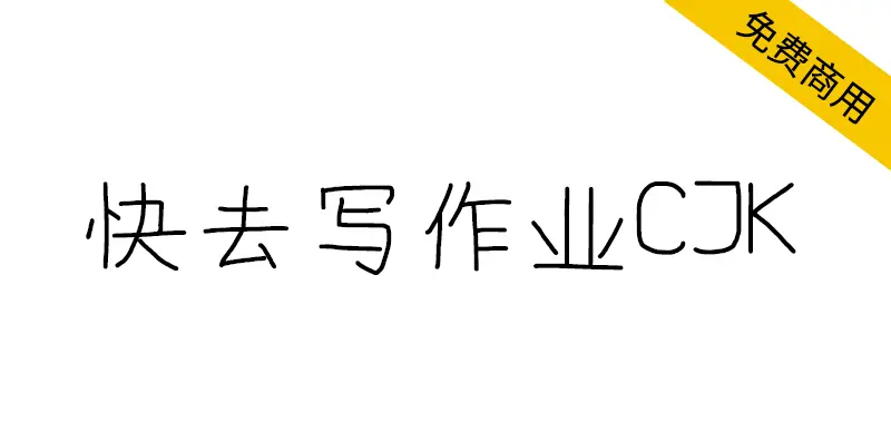 快去寫作業CJK