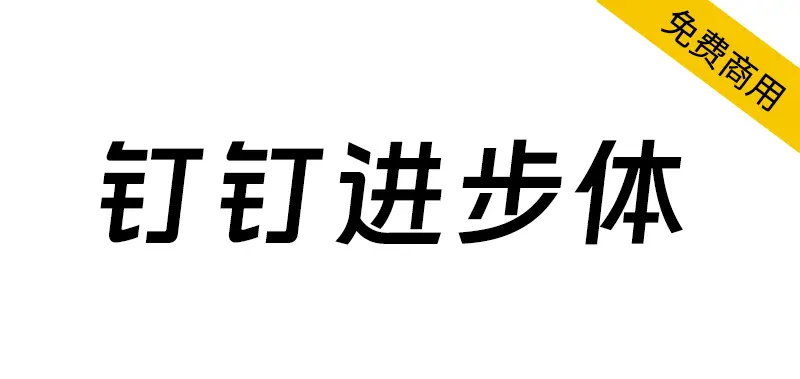 釘釘進步體