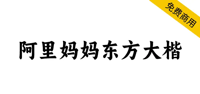 阿里媽媽東方大楷