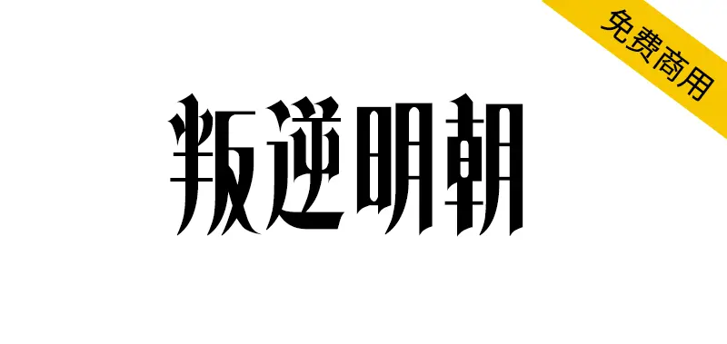 叛逆明朝