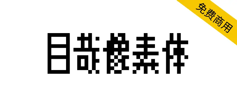 目哉像素 MuzaiPixel