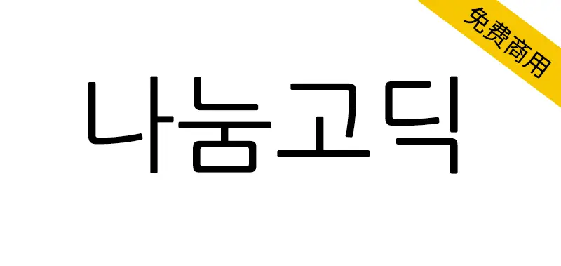 나눔고딕