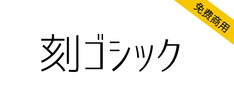 刻黑體 刻ゴシック