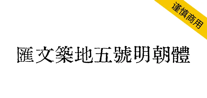 匯文築地五號明朝體