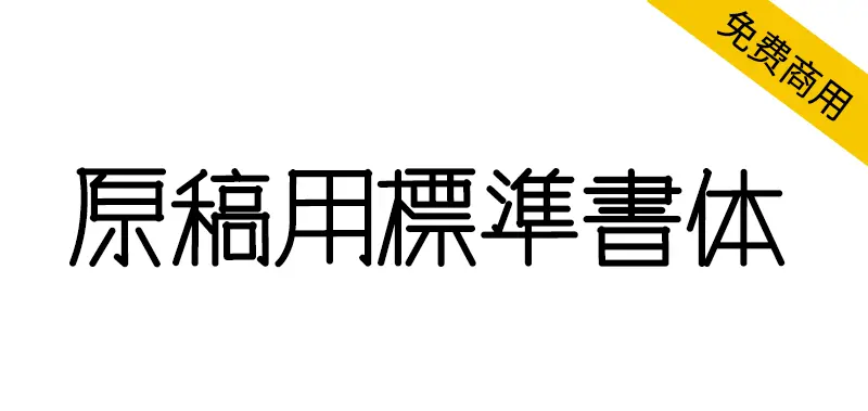 原稿用標準書體