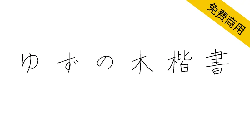 ゆずの木楷書・かな改め