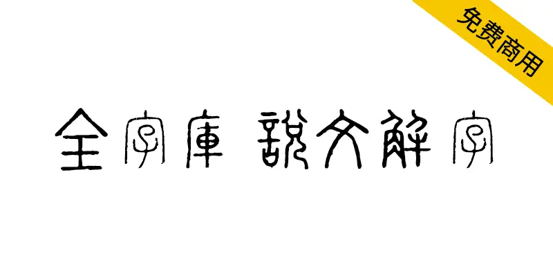 全字庫說文解字