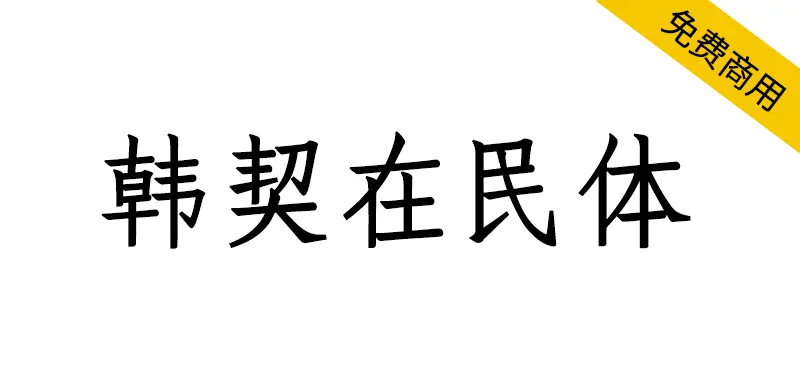韓契在民體 한글재민체