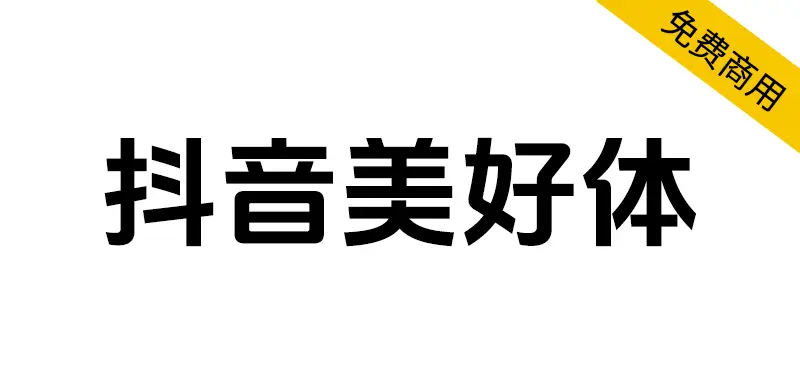 抖音美好體