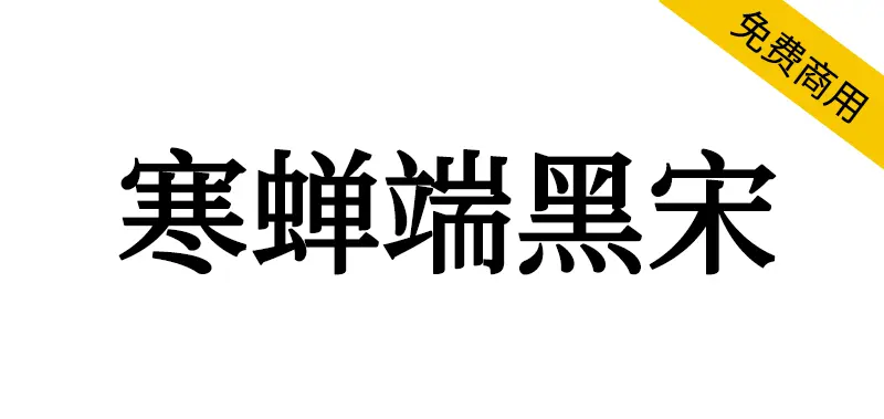 寒蟬端黑宋