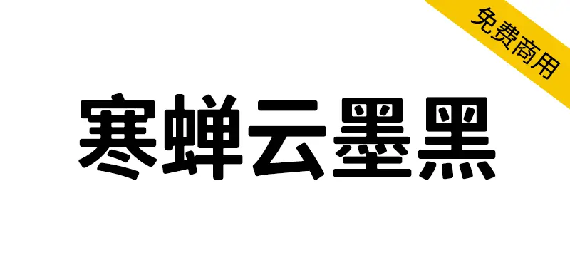 寒蟬雲墨黑