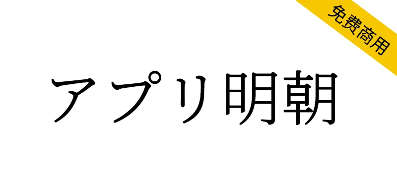 アプリ明朝