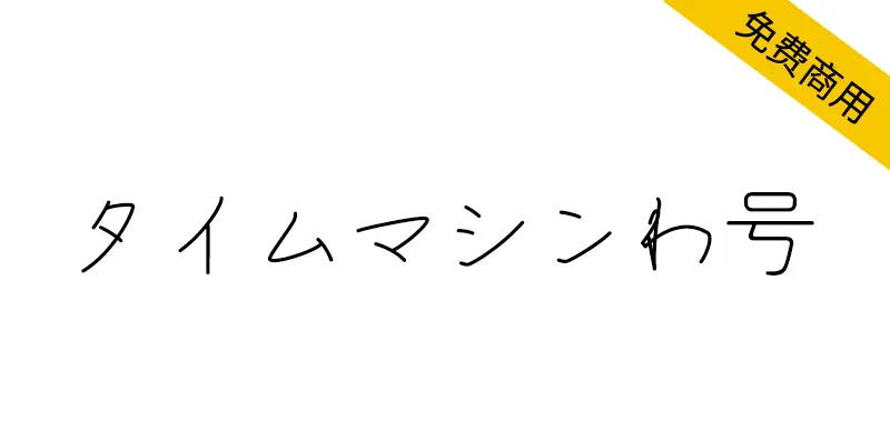 タイムマシンわ號