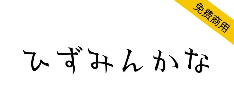 ひずみんかな