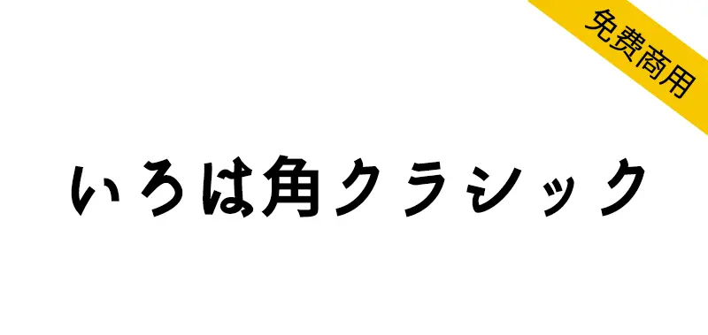 いろは角クラシック