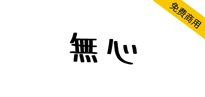 無心