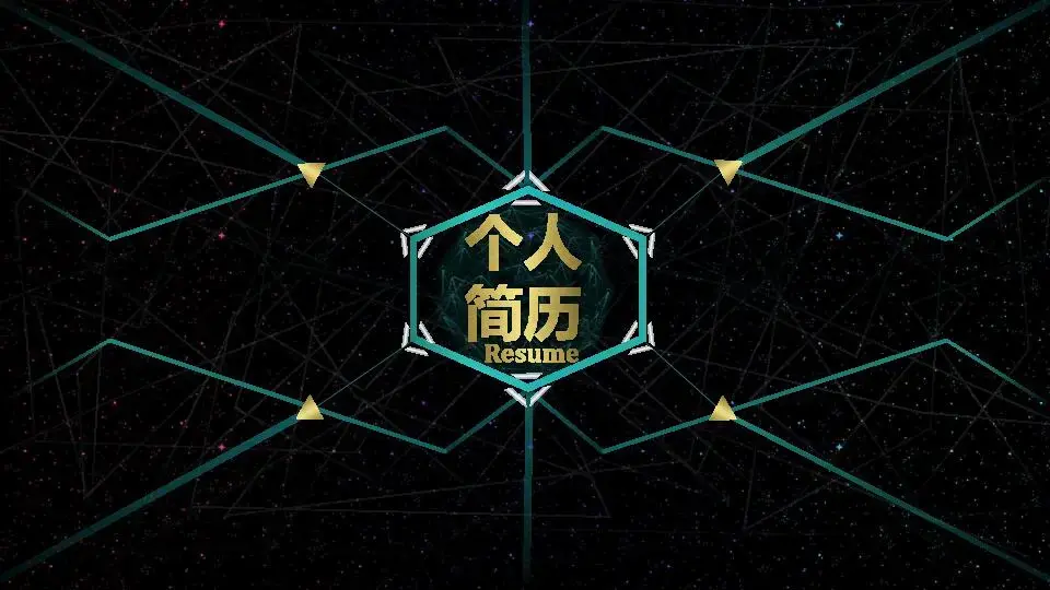 個人簡歷PPT模板