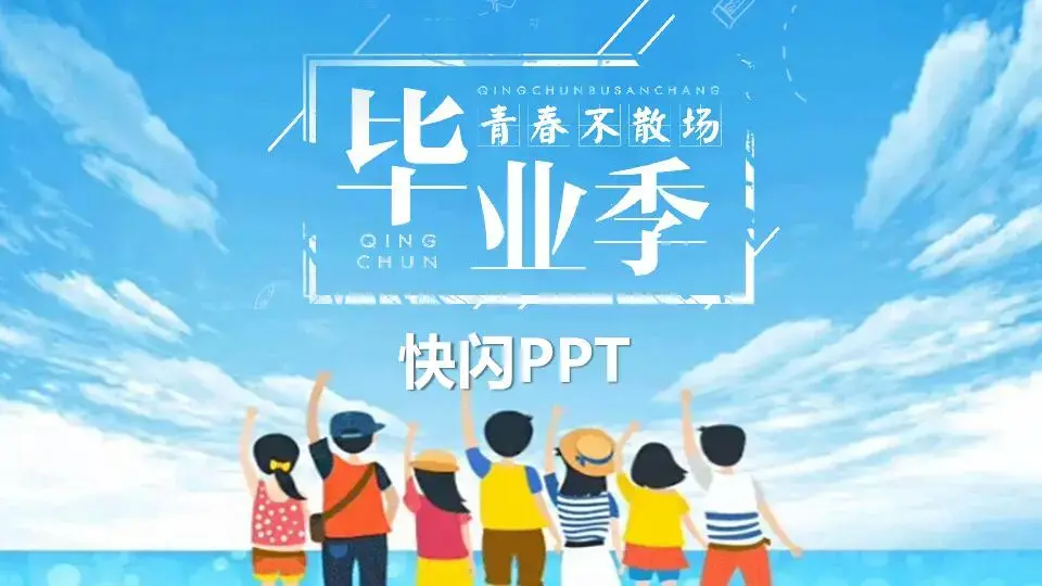毕业季 快闪ppt