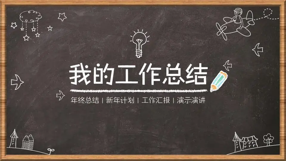 工作总结PPT模板