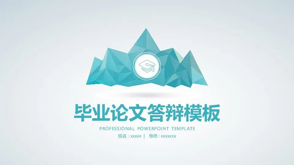 毕业答辩PPT模板