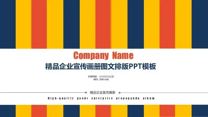 企业宣传PPT模板