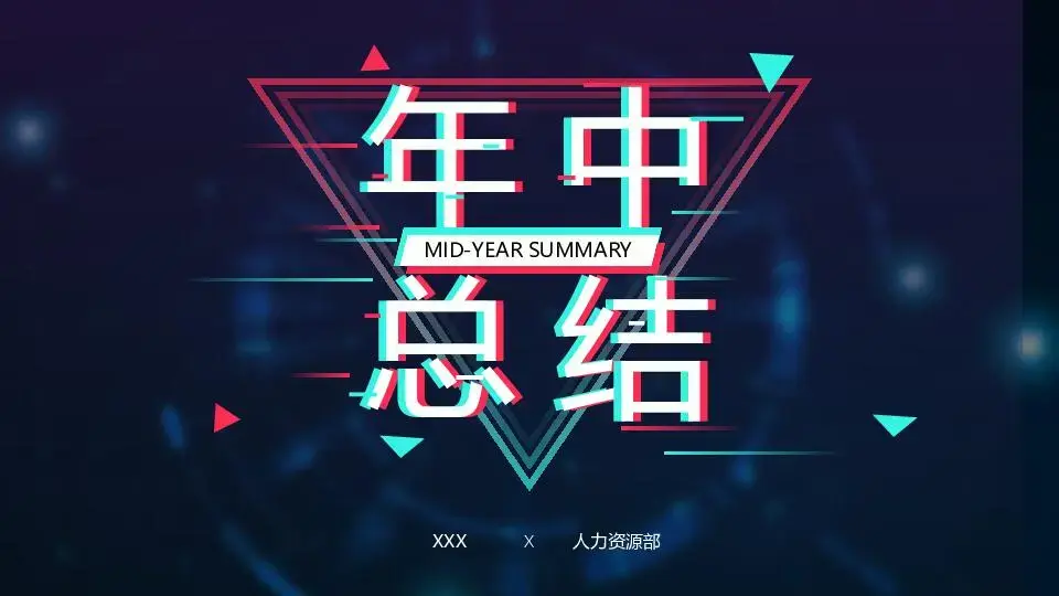 年中總結抖音風模板