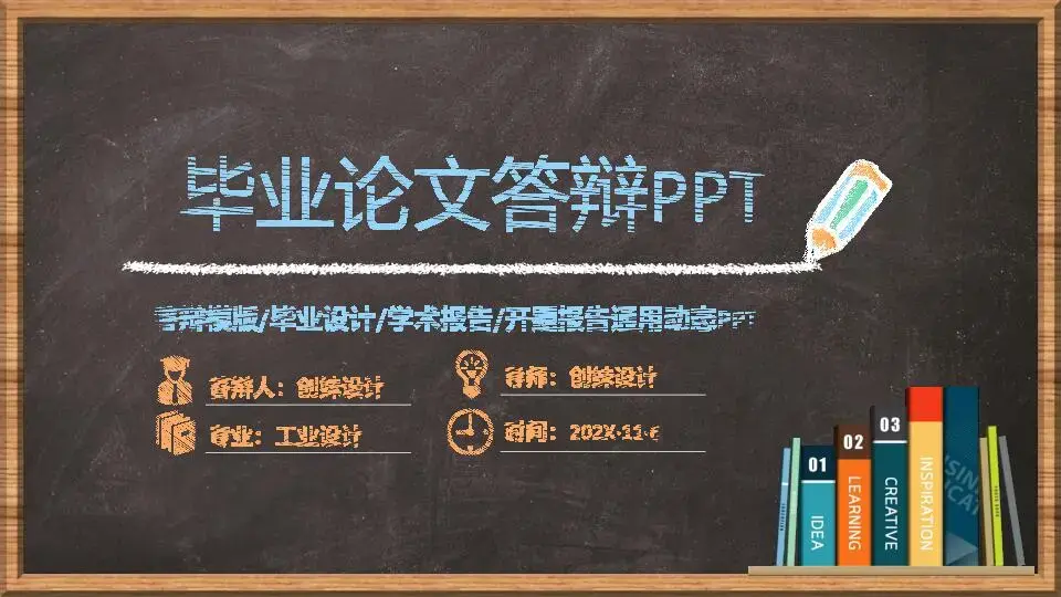毕业答辩PPT模板