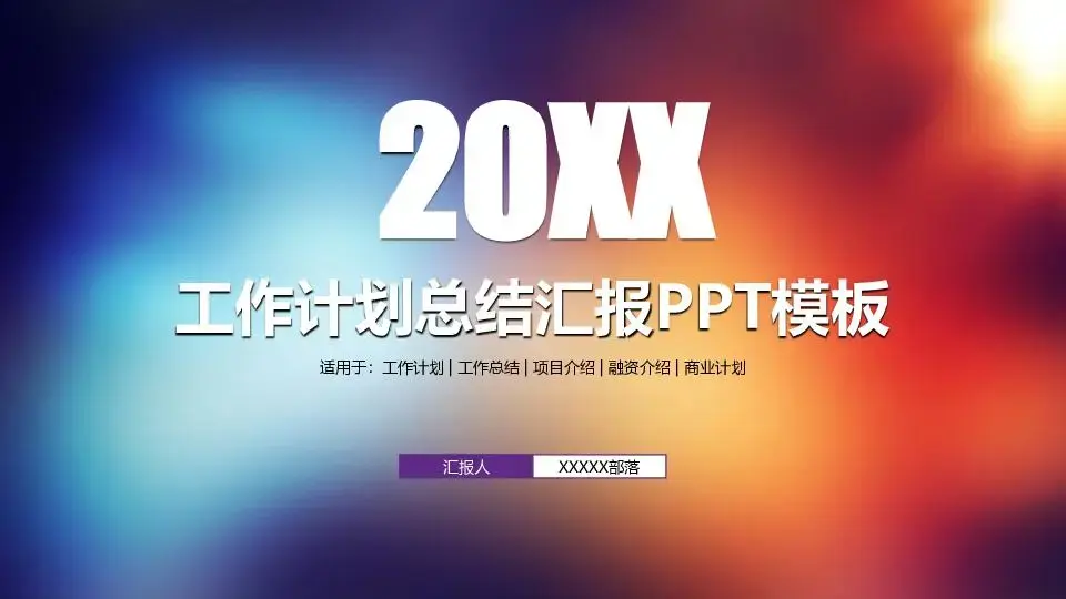 工作总结PPT模板