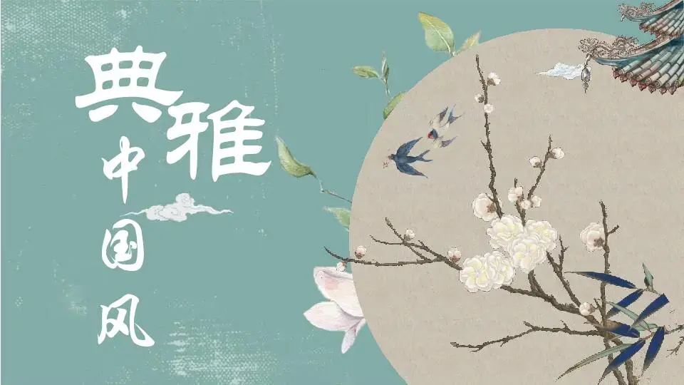 中国风格PPT模板