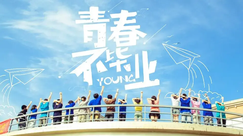 青春不畢業 快閃模板