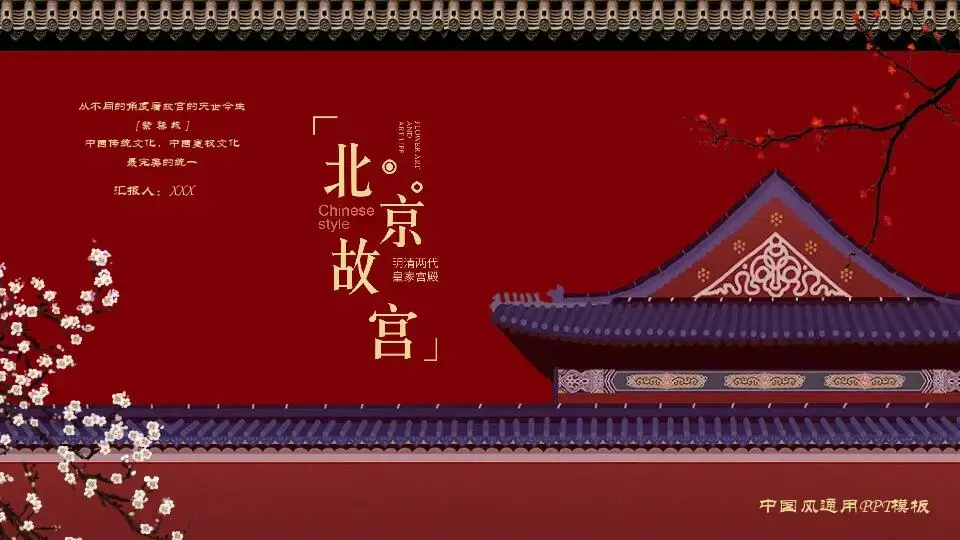 中国风格PPT模板