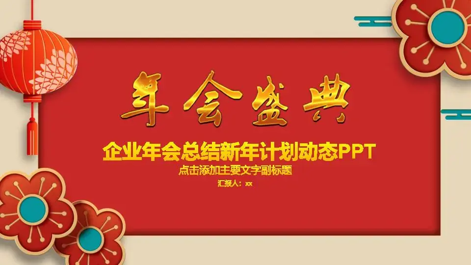 年会颁奖PPT模板