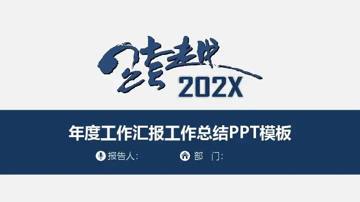 工作总结PPT模板