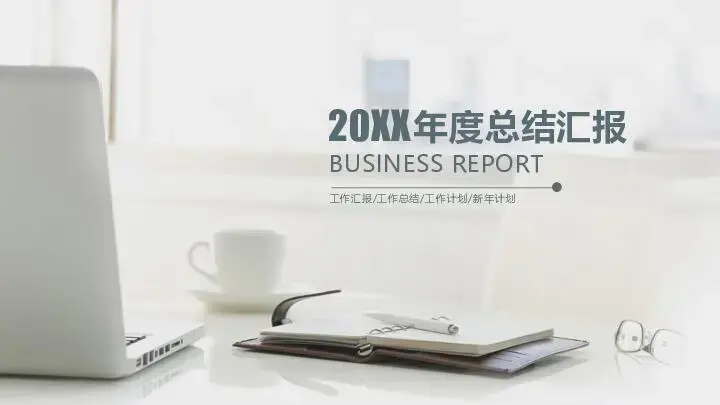 工作总结PPT模板