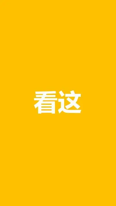 看这 很炫酷的快闪ppt