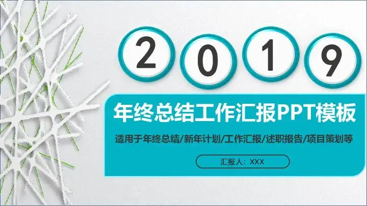工作总结PPT模板