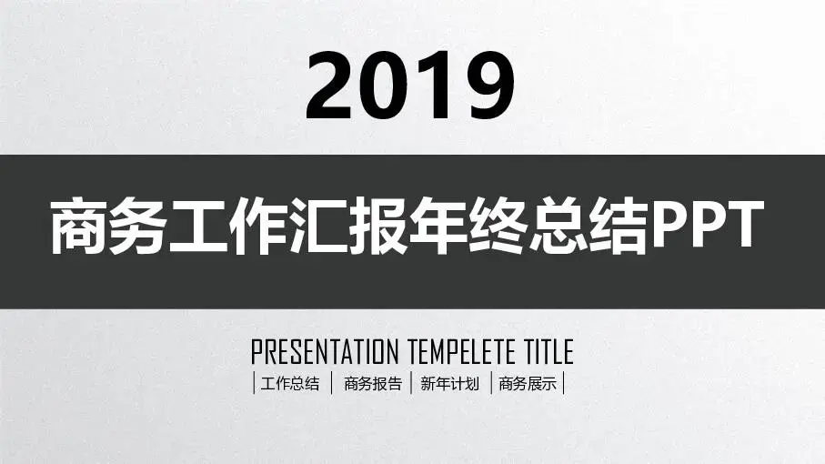 工作总结PPT模板